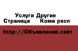 Услуги Другие - Страница 7 . Коми респ.